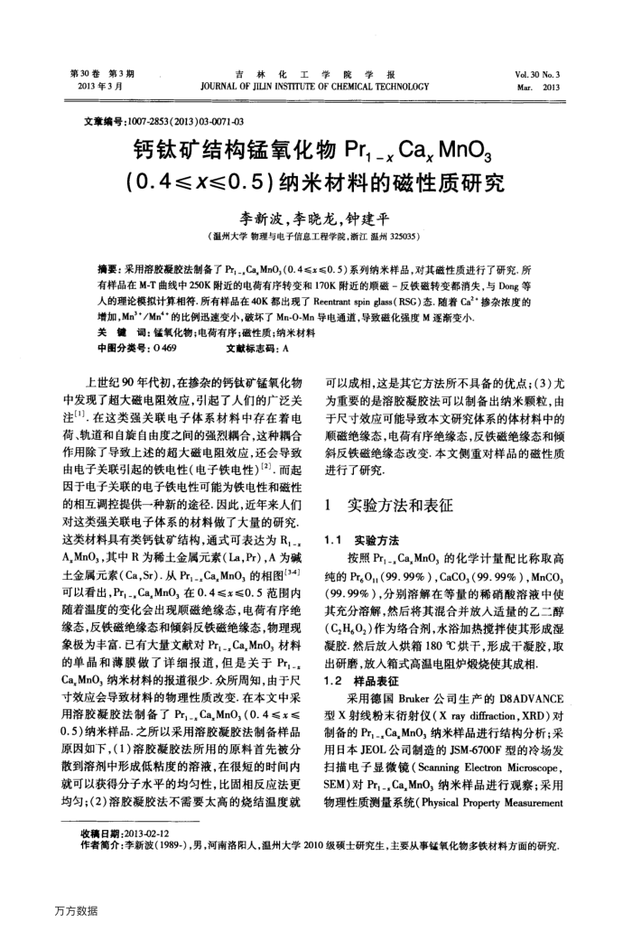 钙钛矿结构锰氧化物Pr1-xCaxMnO3(0.4≤x≤0.5)纳米材料的磁性质研究