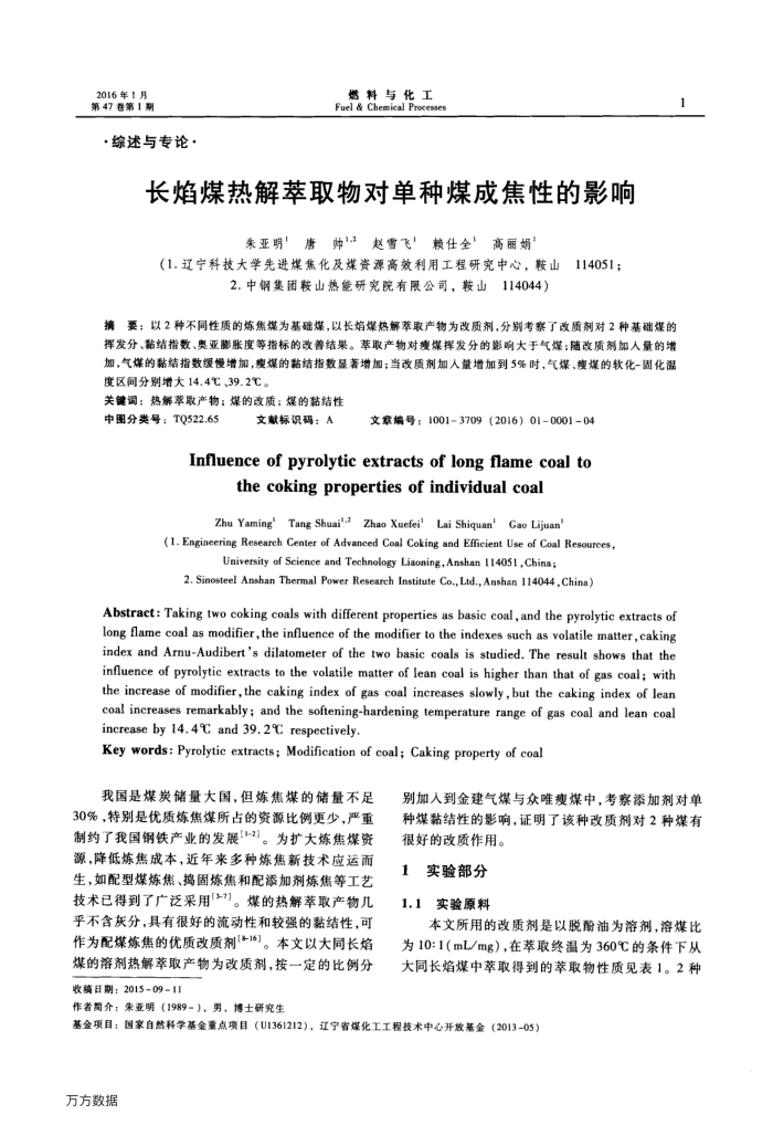 长焰煤热解萃取物对单种煤成焦性的影响