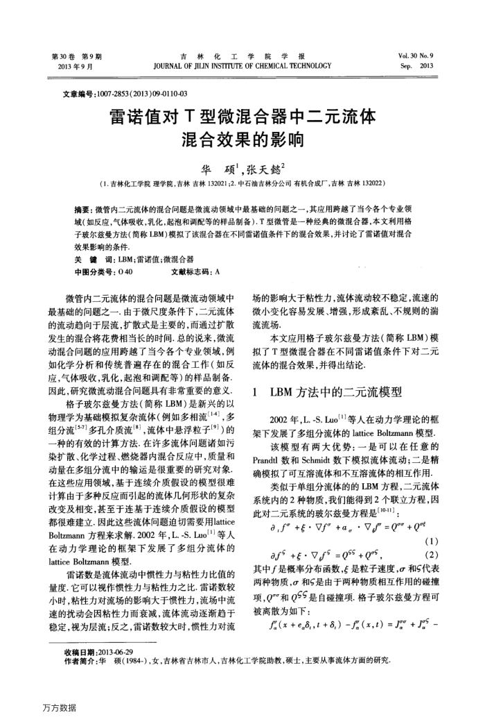 雷诺值对T型微混合器中二元流体混合效果的影响
