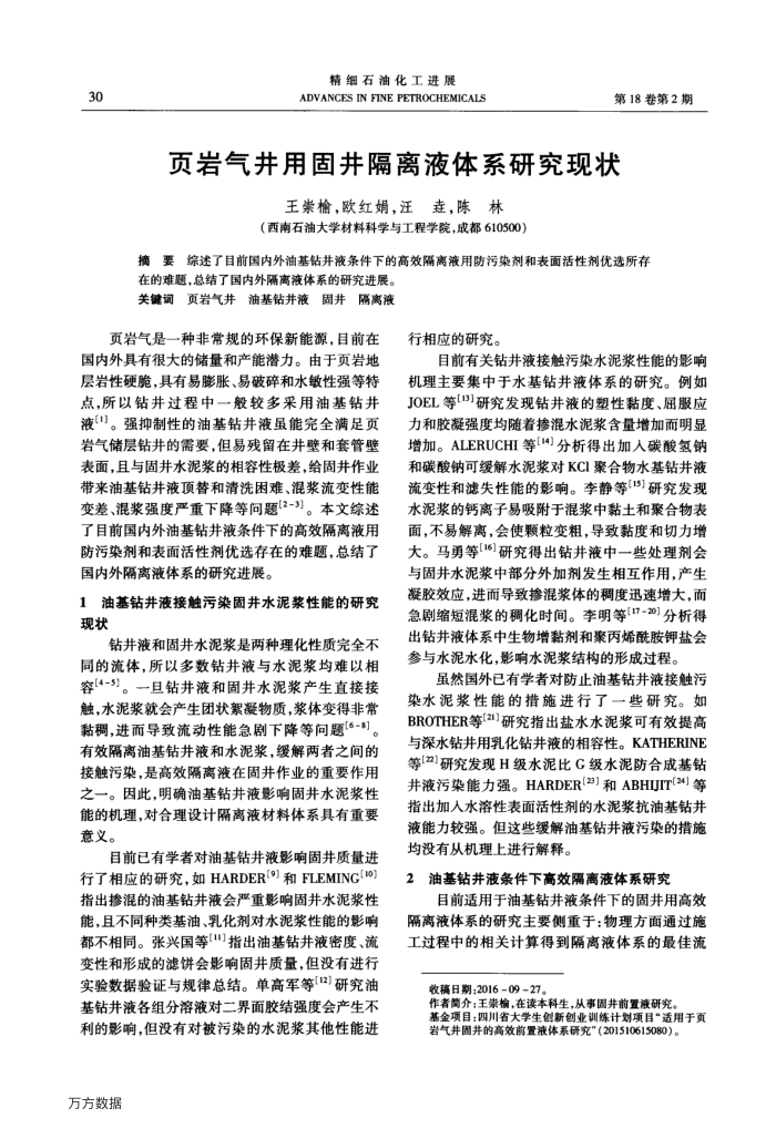 页岩气井用固井隔离液体系研究现状