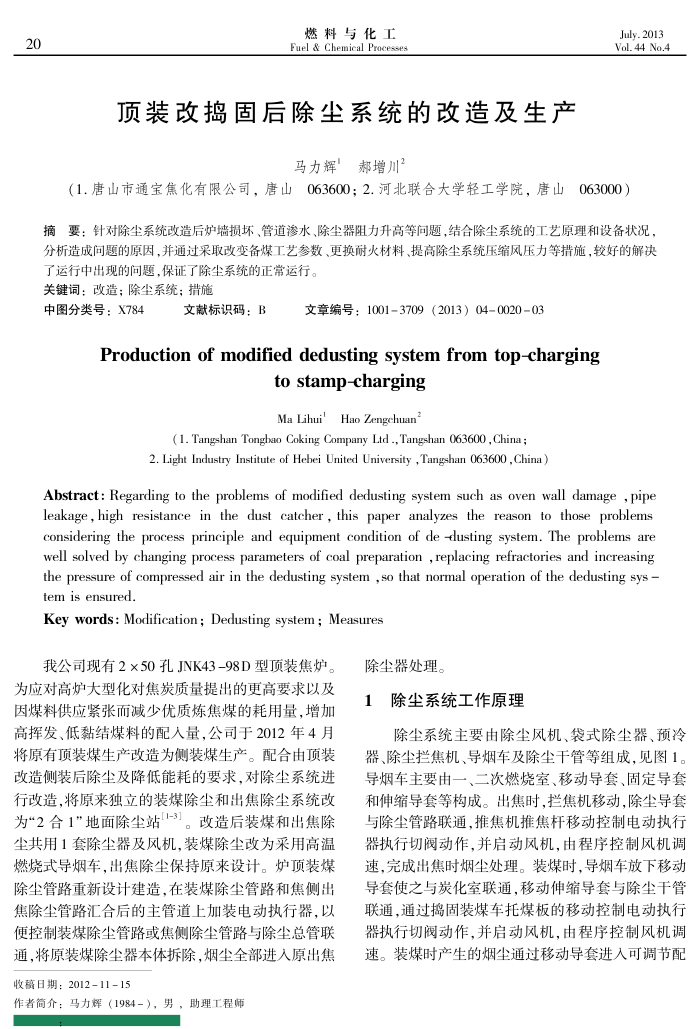 顶装改捣固后除尘系统的改造及生产