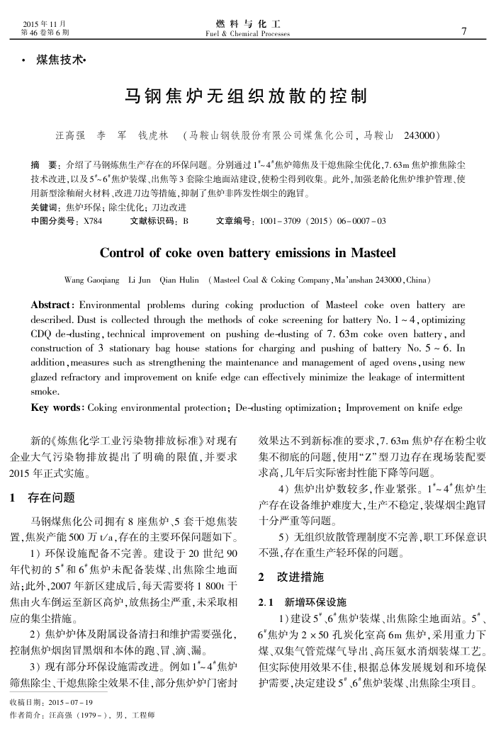 马钢焦炉无组织放散的控制