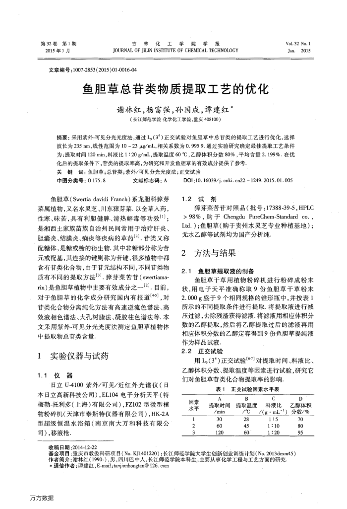 鱼胆草总苷类物质提取工艺的优化
