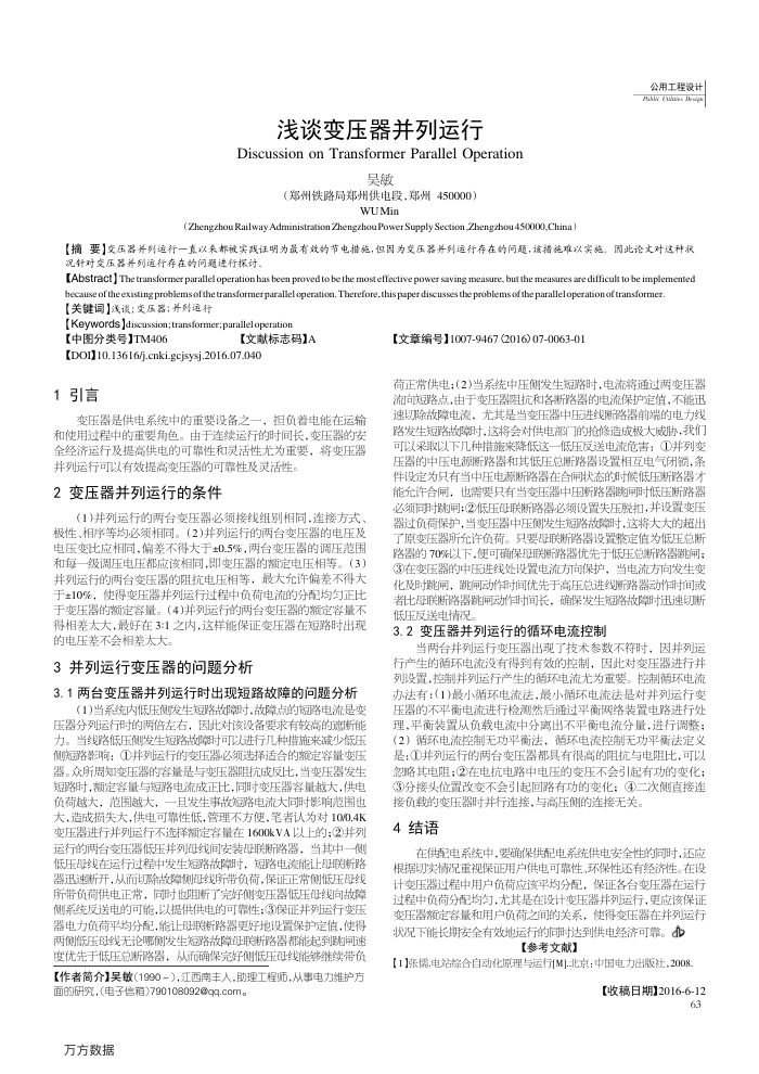 浅谈变压器并列运行
