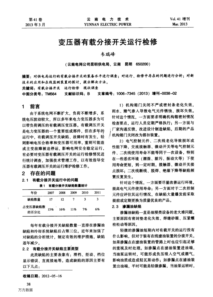 变压器有载分接开关运行检修