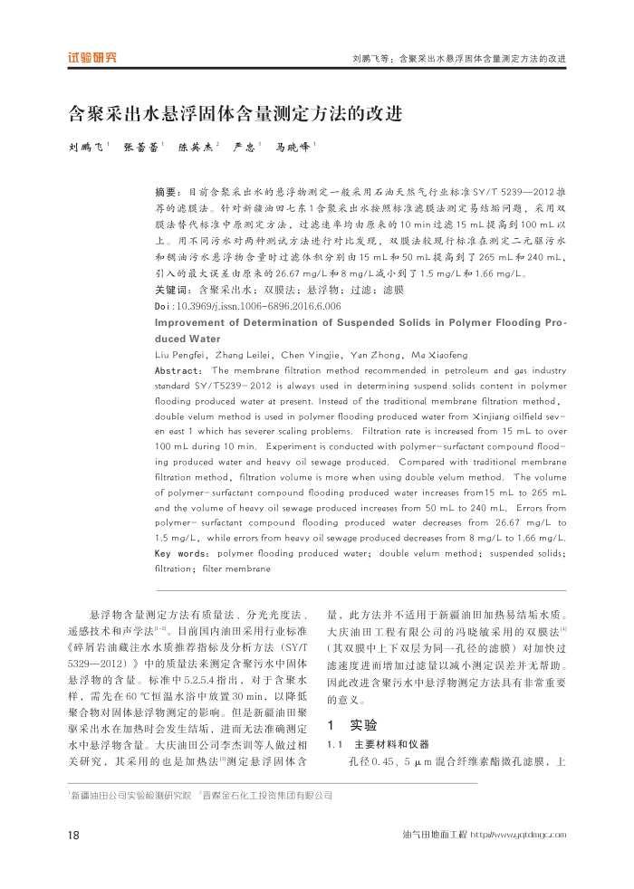 含聚采出水悬浮固体含量测定方法的改进
