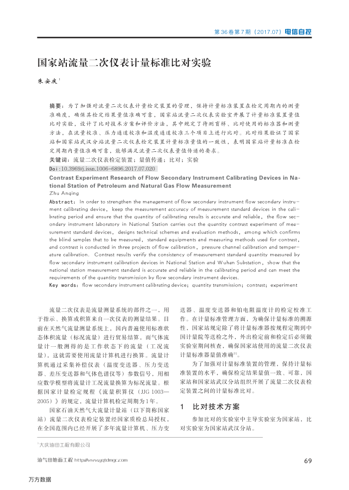 国家站流量二次仪表计量标准比对实验