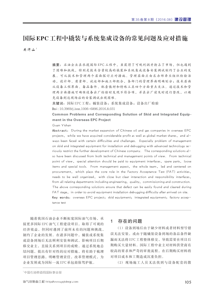 国际EPC工程中橇装与系统集成设备的常见问题及应对措施
