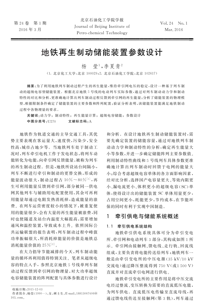 地铁再生制动储能装置参数设计