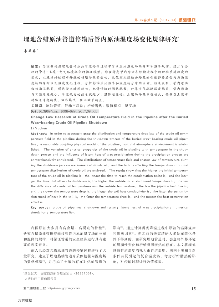 埋地含蜡原油管道停输后管内原油温度场变化规律研究