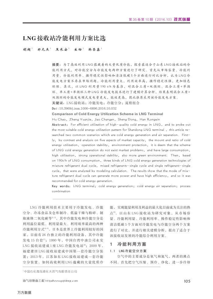 LNG接收站冷能利用方案比选