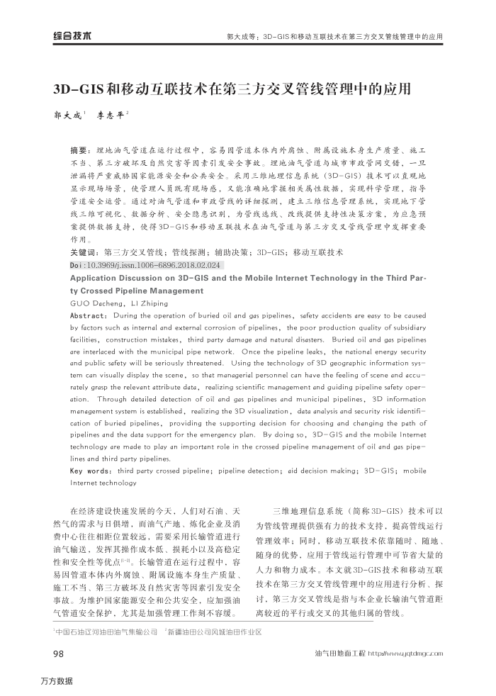 3D-GIS和移动互联技术在第三方交叉管线管理中的应用