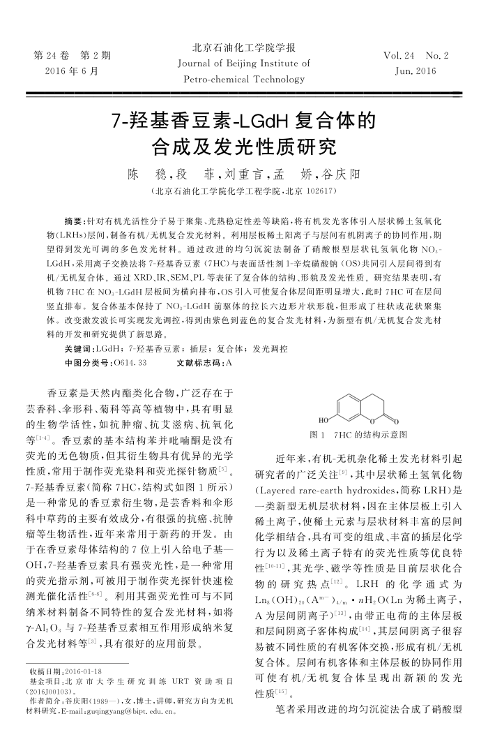 7-羟基香豆素-LGdH﹢复合体的合成及发光性质研究