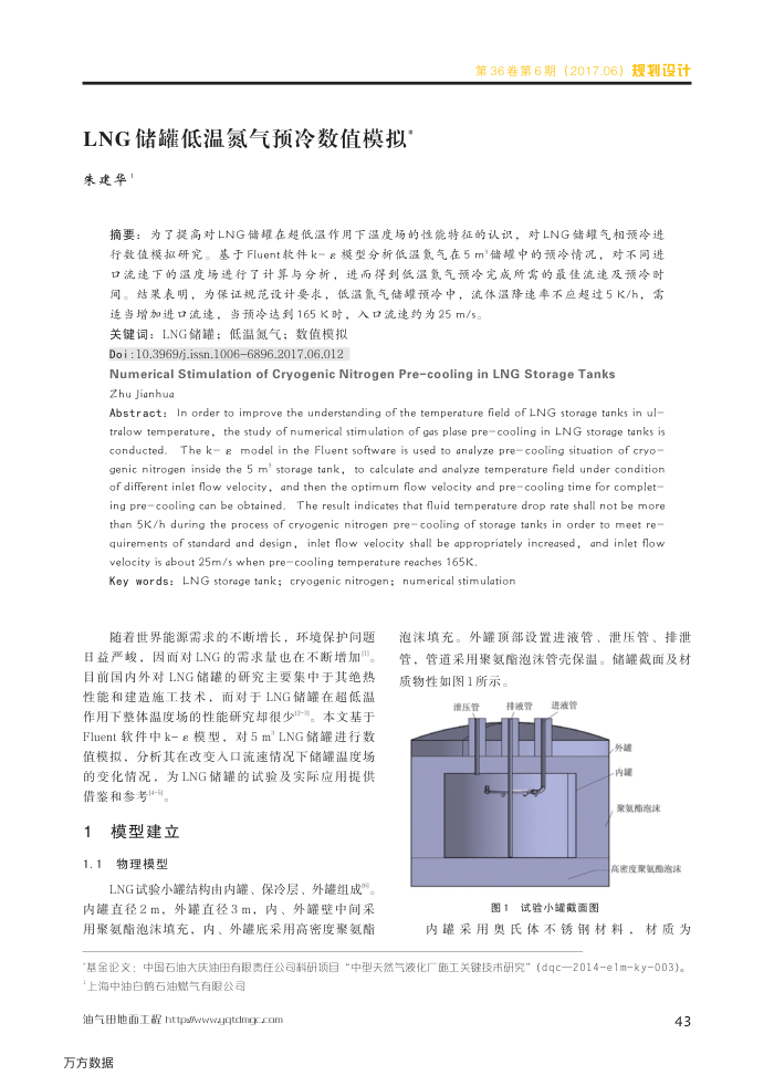 LNG储罐低温氮气预冷数值模拟