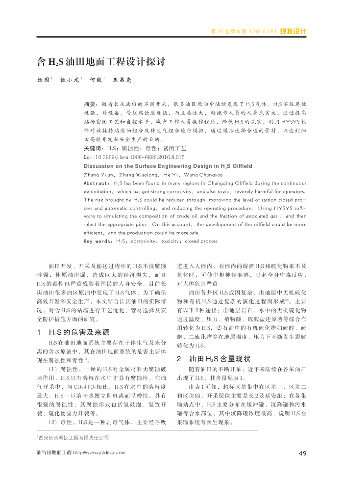 含H2S油田地面工程设计探讨
