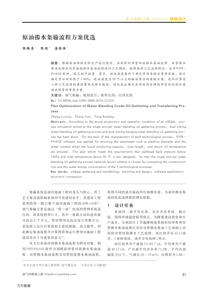 原油掺水集输流程方案优选