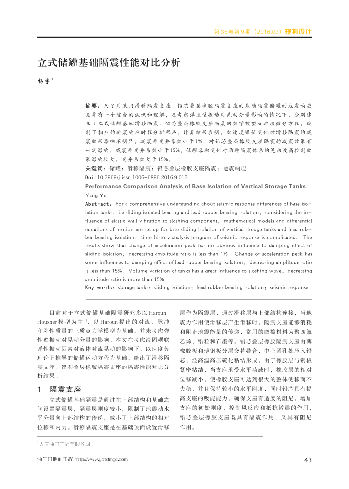 立式储罐基础隔震性能对比分析