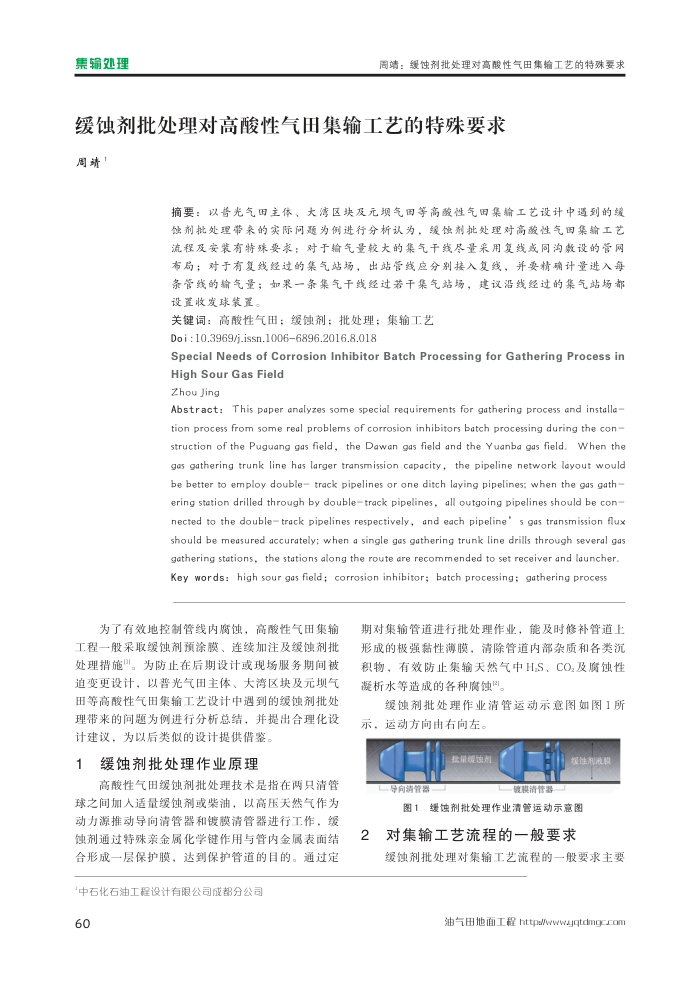 缓蚀剂批处理对高酸性气田集输工艺的特殊要求