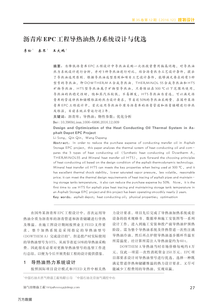 沥青库EPC工程导热油热力系统设计与优选