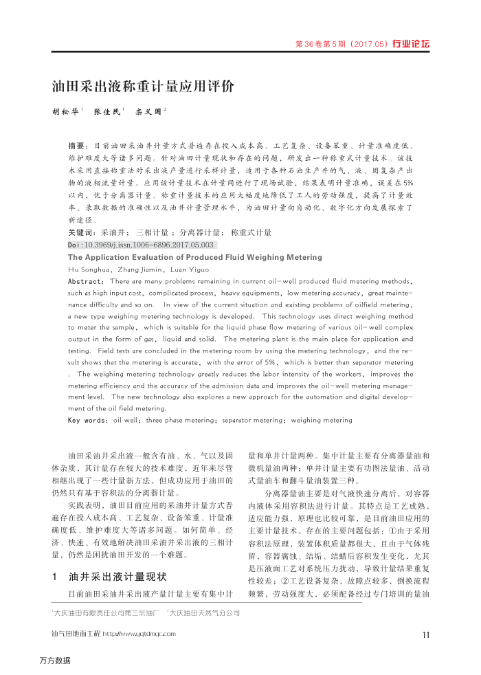 油田采出液称重计量应用评价
