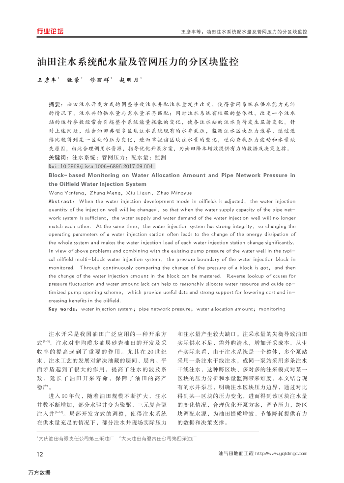 油田注水系统配水量及管网压力的分区块监控