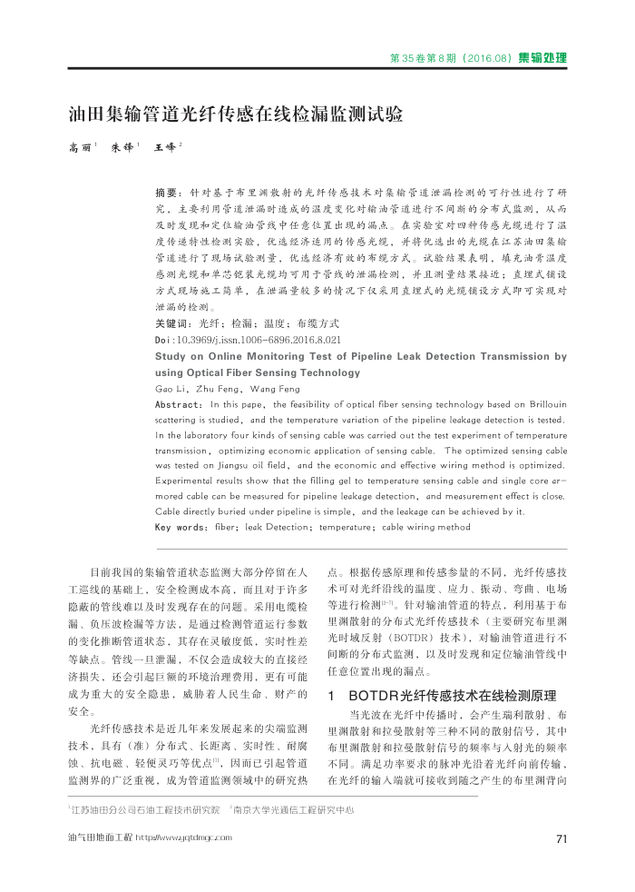 油田集输管道光纤传感在线检漏监测试验