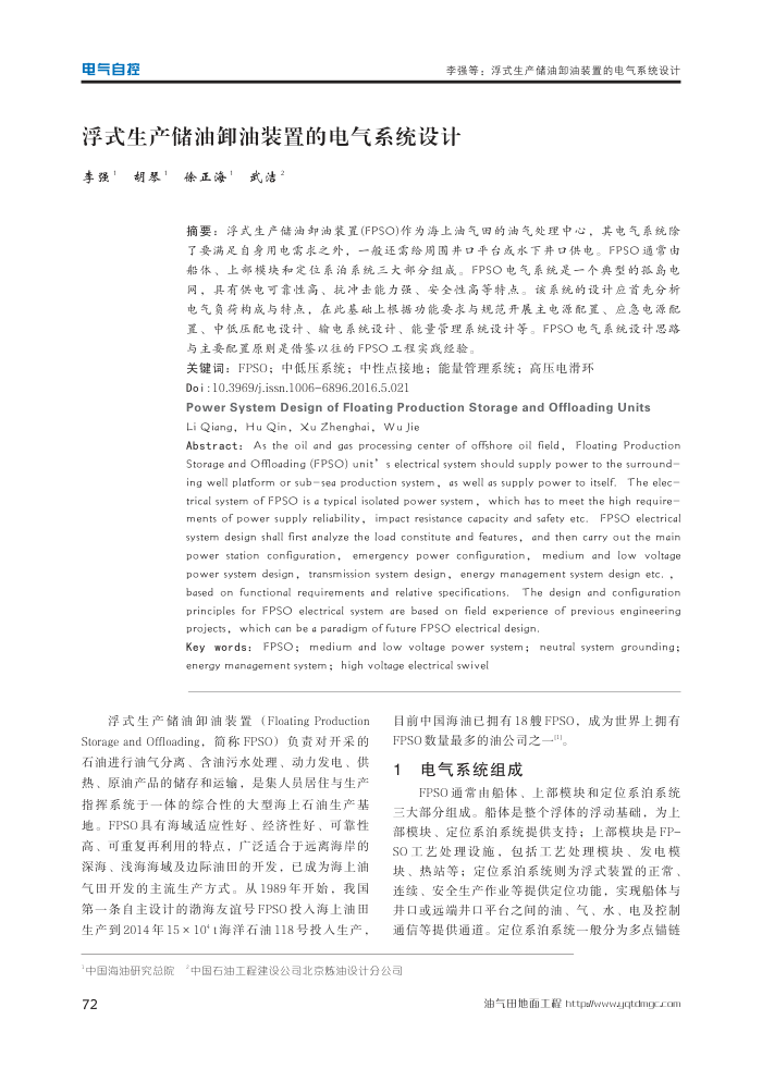 浮式生产储油卸油装置的电气系统设计
