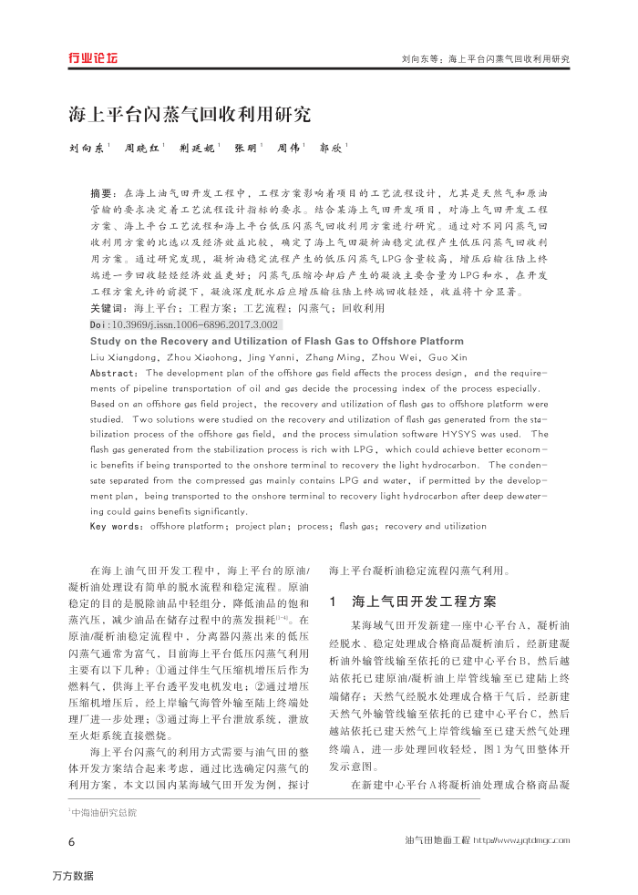 海上平台闪蒸气回收利用研究