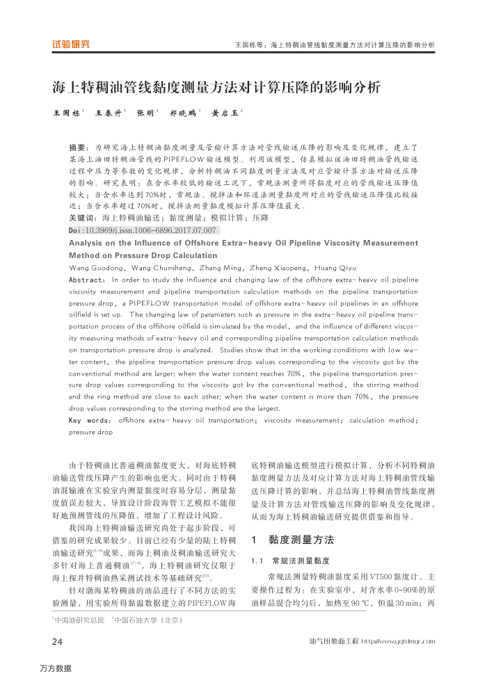 海上特稠油管线黏度测量方法对计算压降的影响分析