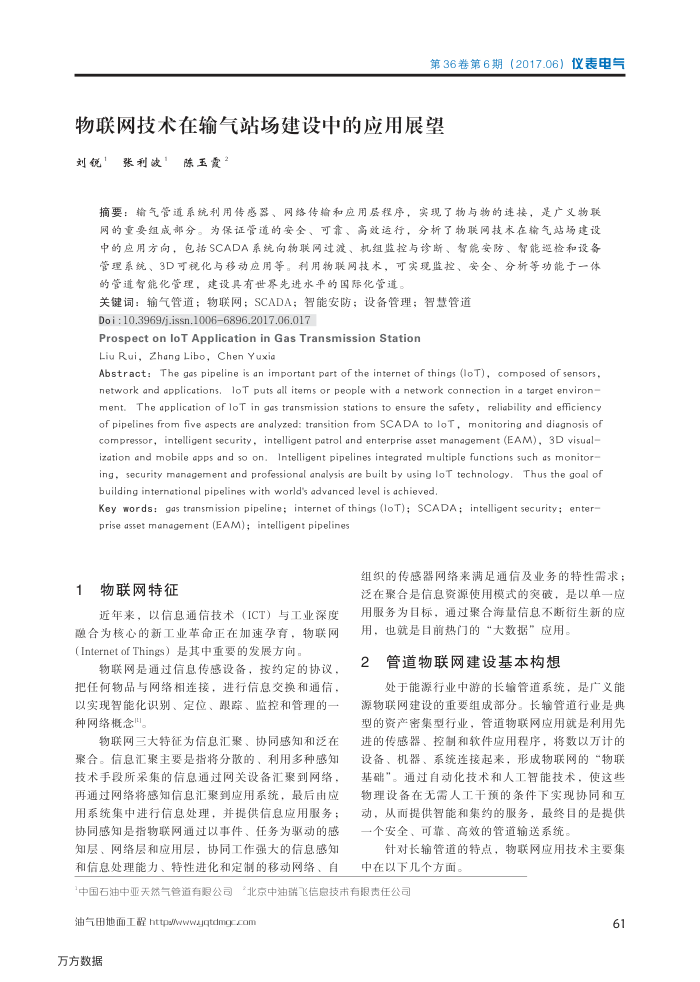 物联网技术在输气站场建设中的应用展望
