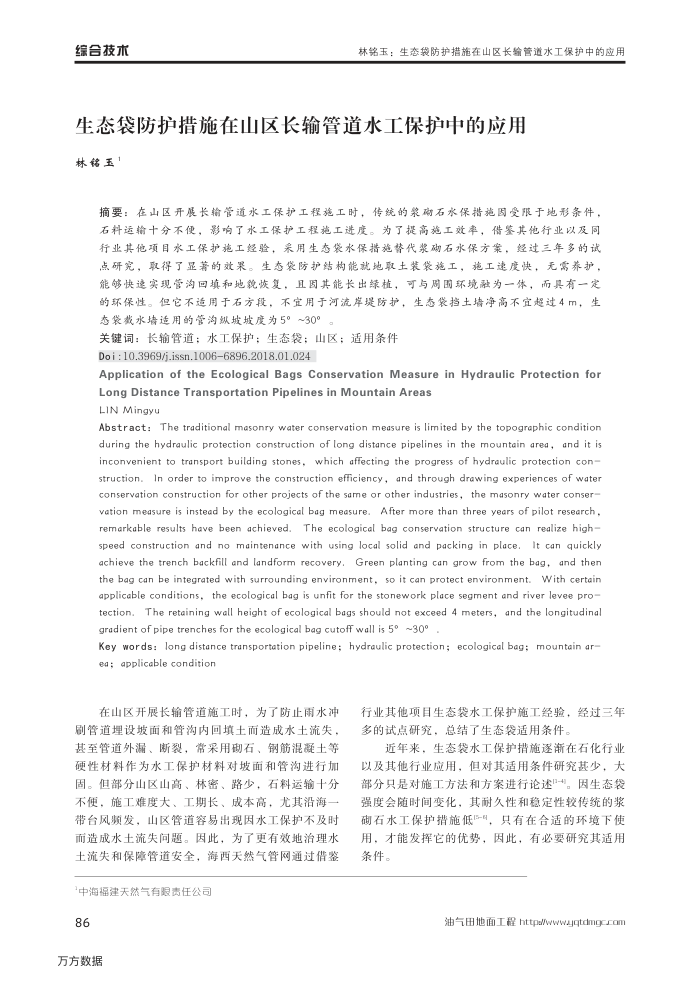 生态袋防护措施在山区长输管道水工保护中的应用