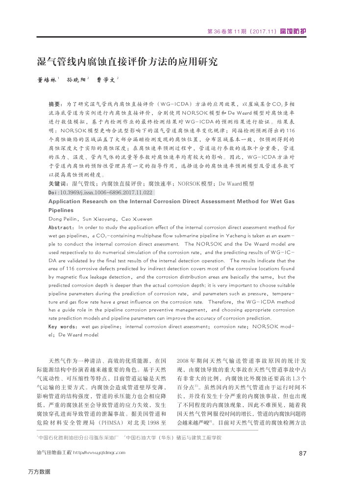 湿气管线内腐蚀直接评价方法的应用研究