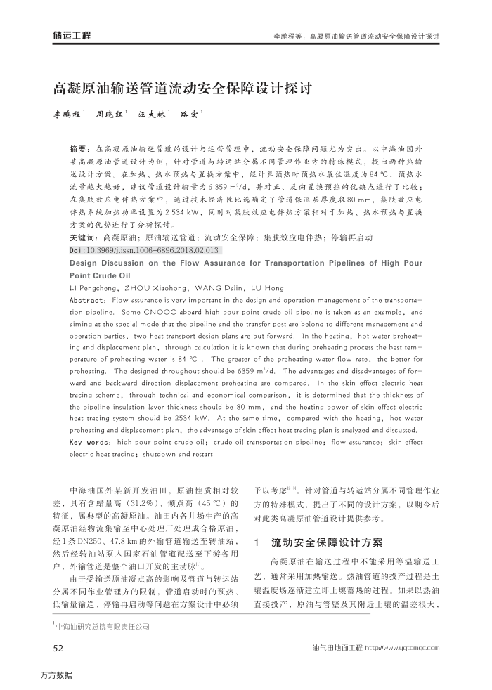 高凝原油输送管道流动安全保障设计探讨