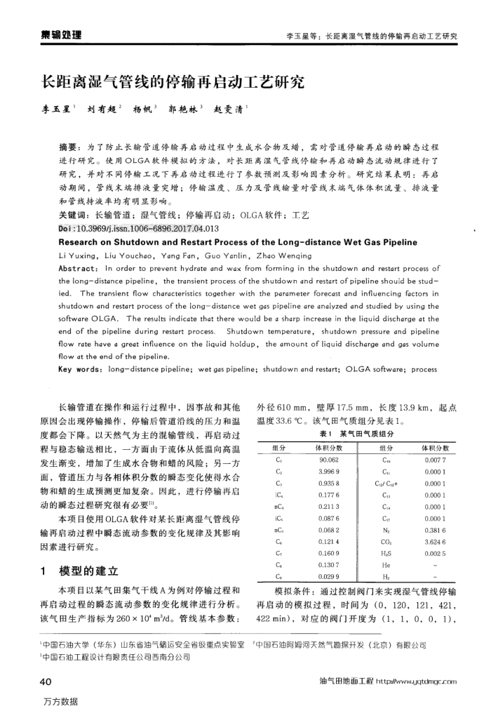长距离湿气管线的停输再启动工艺研究