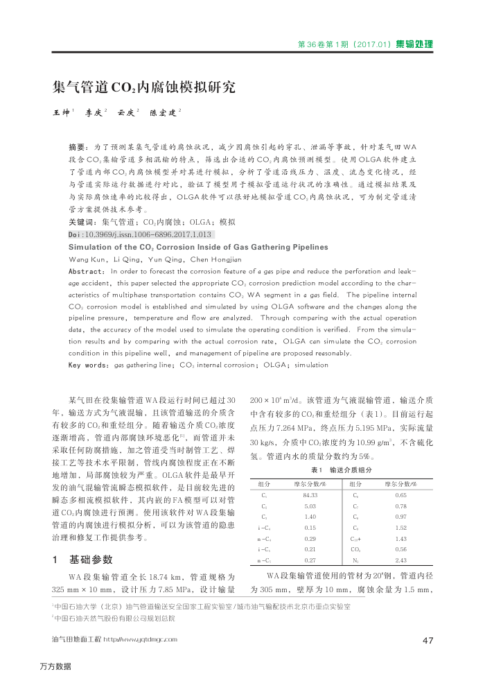 集气管道CO2内腐蚀模拟研究