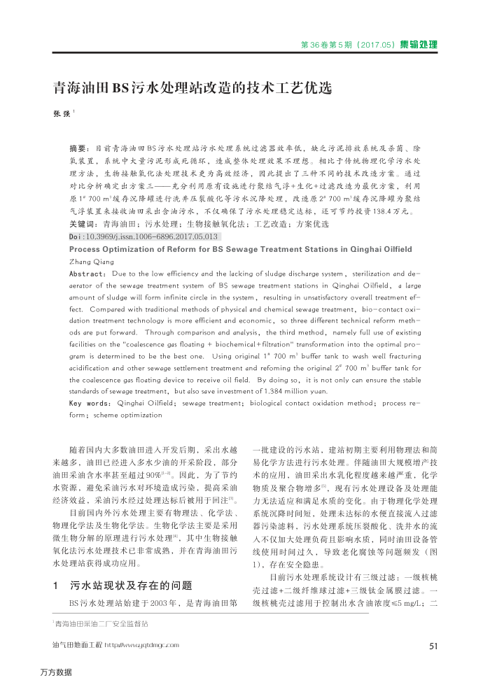 青海油田BS污水处理站改造的技术工艺优选