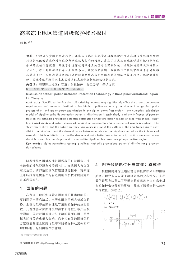 高寒冻土地区管道阴极保护技术探讨