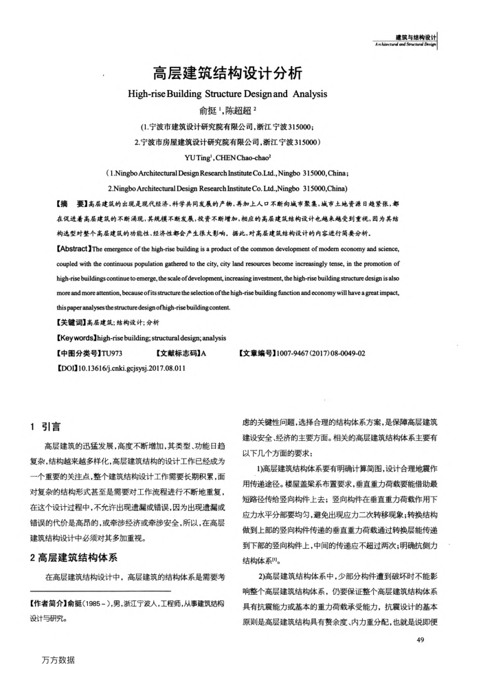 高层建筑结构设计分析