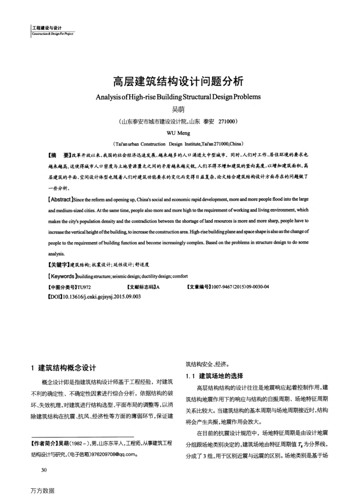 高层建筑结构设计问题分析