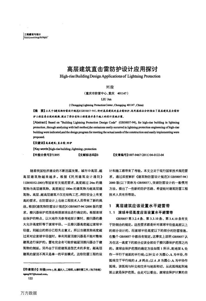 高层建筑直击雷防护设计应用探讨