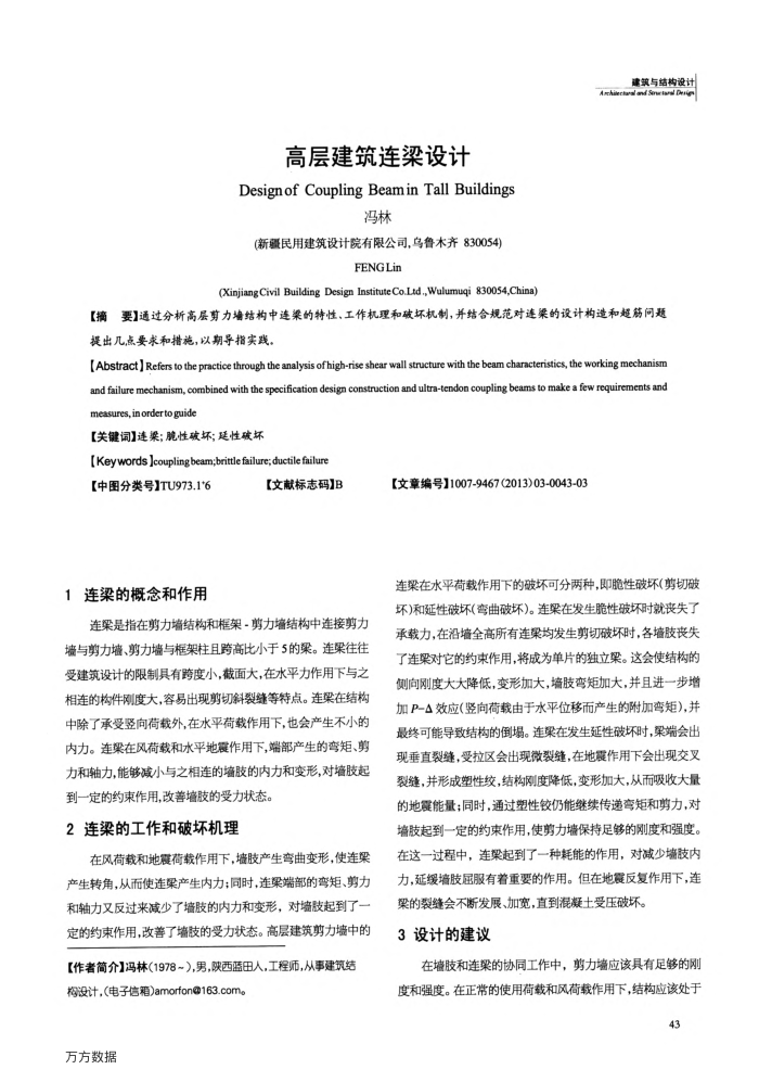 高层建筑连梁设计