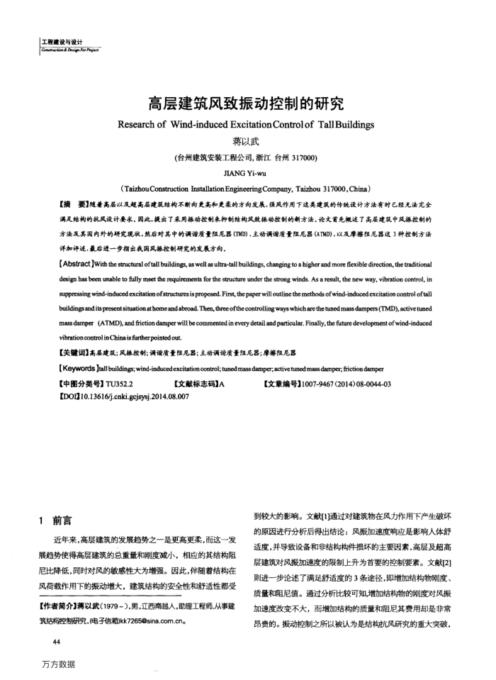 高层建筑风致振动控制的研究