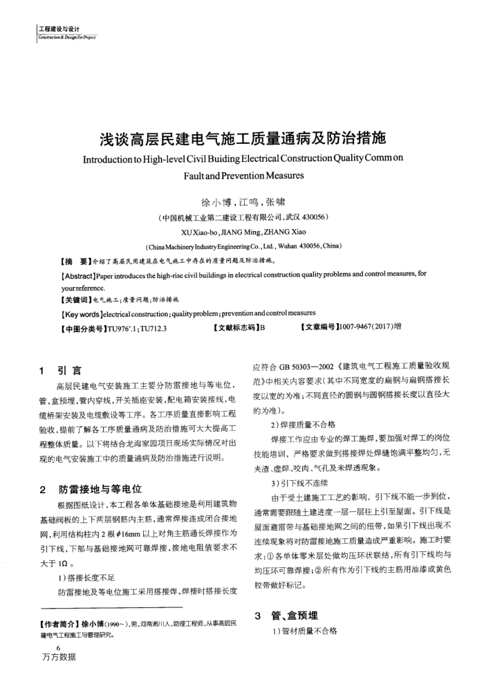 浅谈高层民建电气施工质量通病及防治措施
