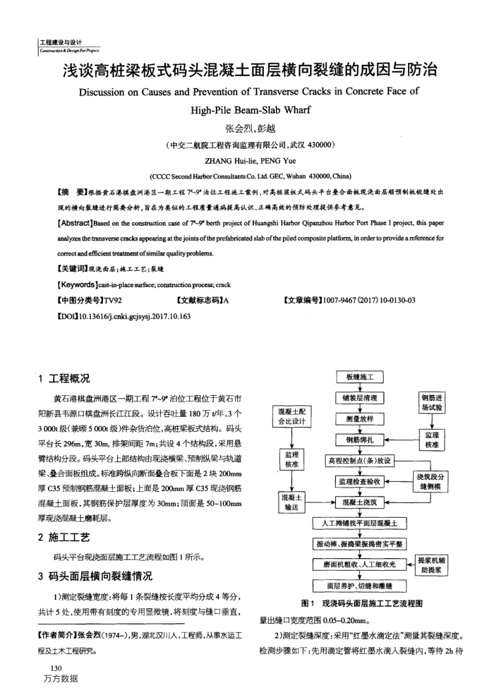 浅谈高桩梁板式码头混凝土面层横向裂缝的成因与防治