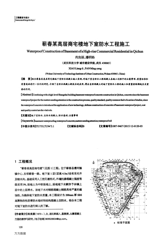 蕲春某高层商宅楼地下室防水工程施工