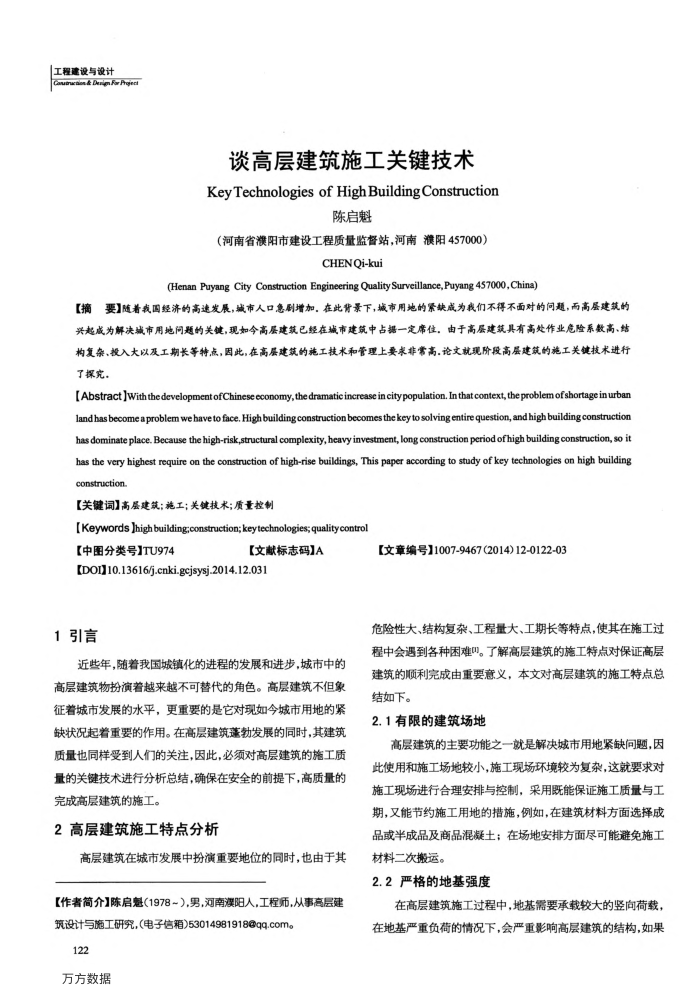 谈高层建筑施工关键技术