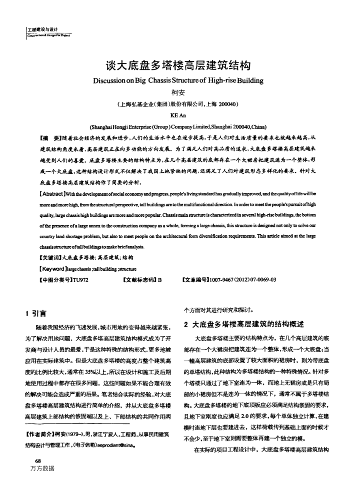 谈大底盘多塔楼高层建筑结构