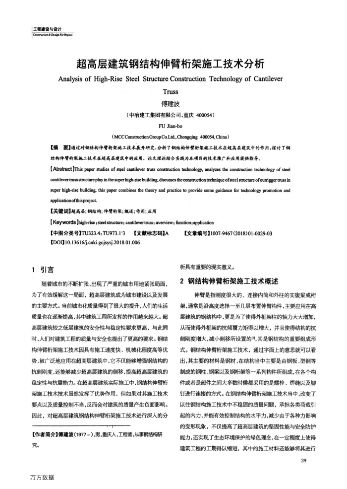 超高层建筑钢结构伸臂桁架施工技术分析