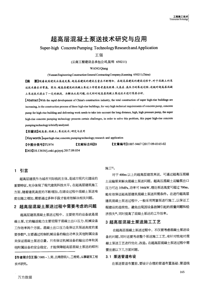 超高层混凝土泵送技术研究与应用