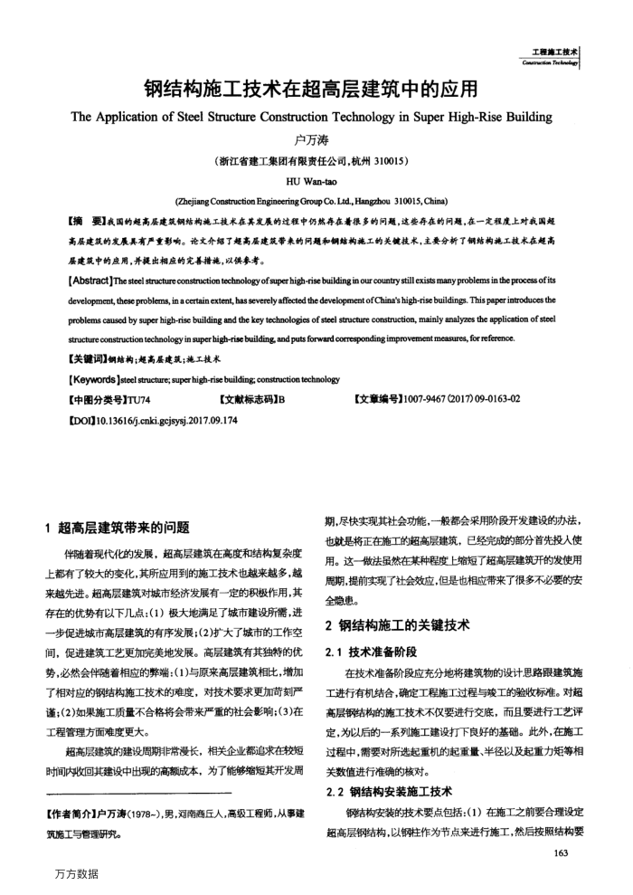 钢结构施工技术在超高层建筑中的应用